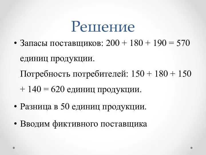 Решение Запасы поставщиков: 200 + 180 + 190 = 570 единиц продукции.