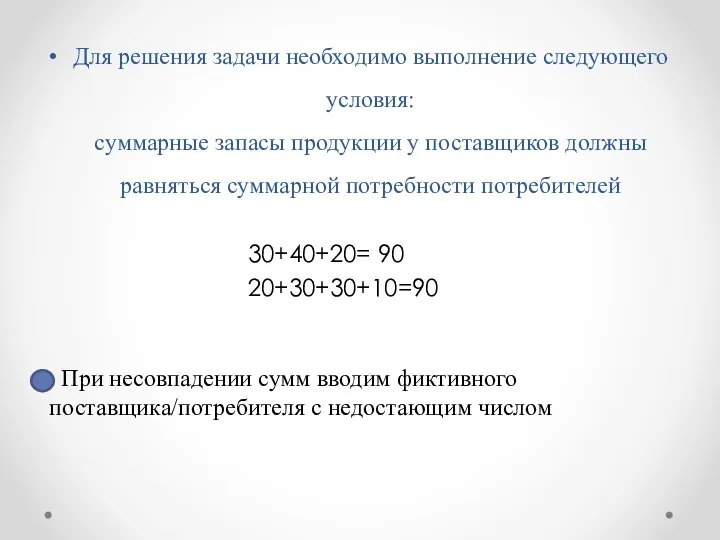 Для решения задачи необходимо выполнение следующего условия: cуммарные запасы продукции у поставщиков