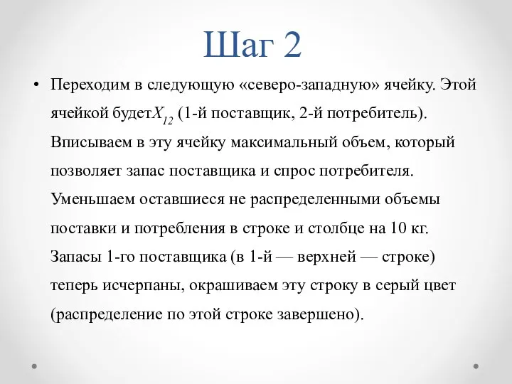 Шаг 2 Переходим в следующую «северо-западную» ячейку. Этой ячейкой будетX12 (1-й поставщик,