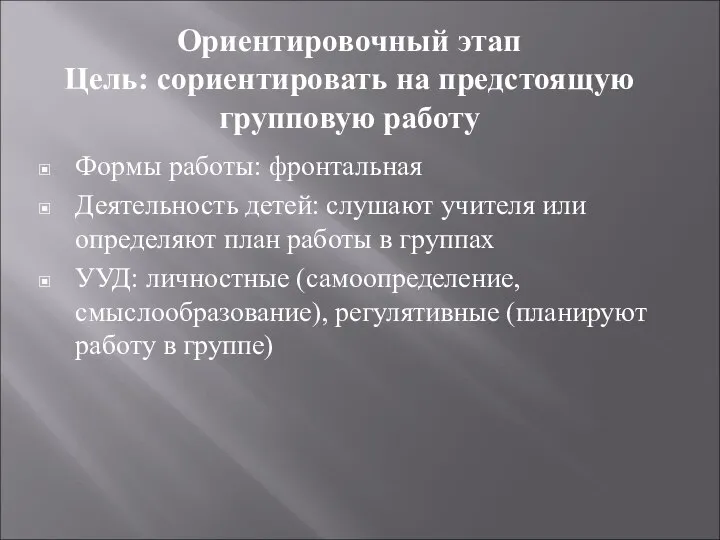 Ориентировочный этап Цель: сориентировать на предстоящую групповую работу Формы работы: фронтальная Деятельность