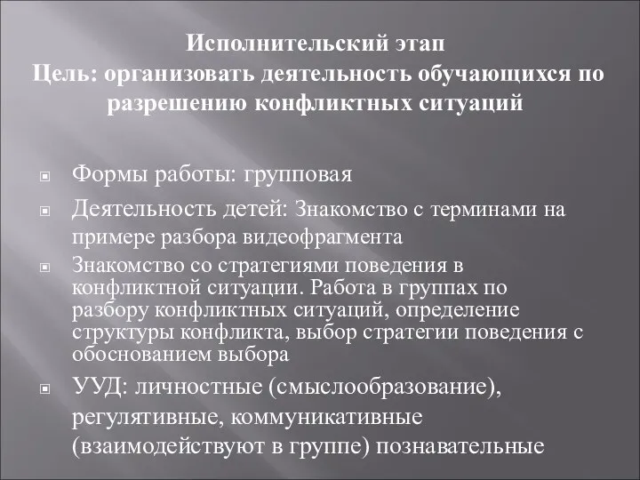 Исполнительский этап Цель: организовать деятельность обучающихся по разрешению конфликтных ситуаций Формы работы: