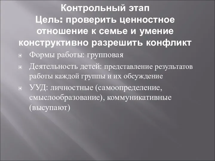 Контрольный этап Цель: проверить ценностное отношение к семье и умение конструктивно разрешить