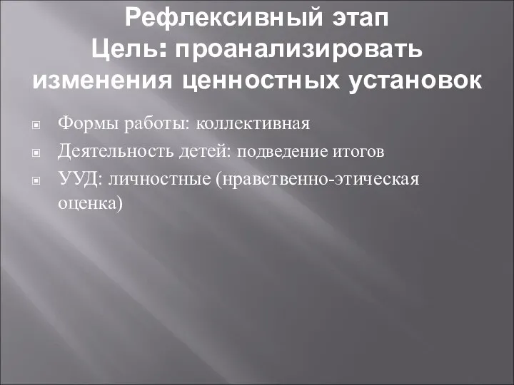 Рефлексивный этап Цель: проанализировать изменения ценностных установок Формы работы: коллективная Деятельность детей: