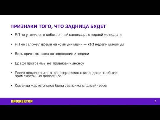 ПРИЗНАКИ ТОГО, ЧТО ЗАДНИЦА БУДЕТ 2 РП не уложился в собственный календарь