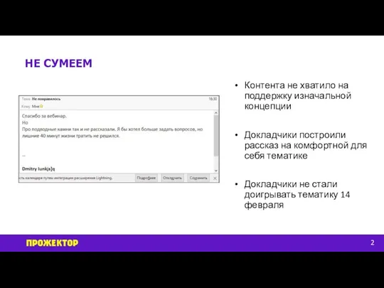 НЕ СУМЕЕМ 2 Контента не хватило на поддержку изначальной концепции Докладчики построили