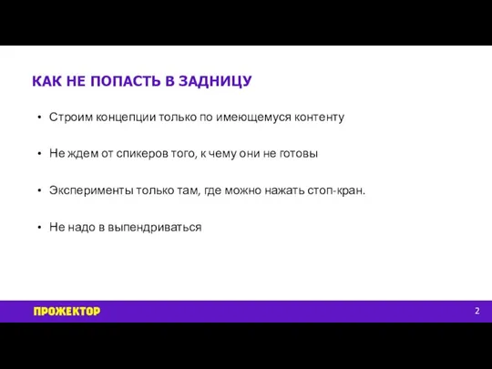 КАК НЕ ПОПАСТЬ В ЗАДНИЦУ 2 Строим концепции только по имеющемуся контенту