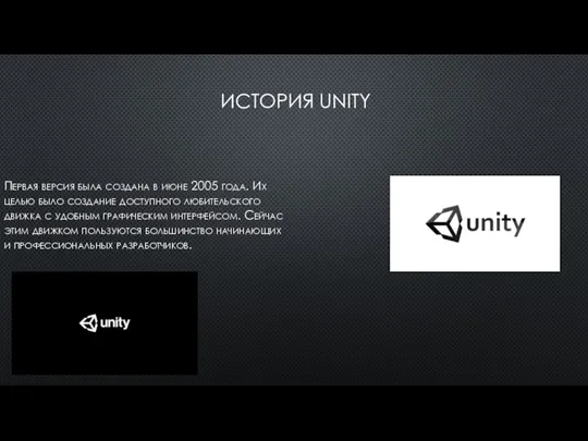 ИСТОРИЯ UNITY Первая версия была создана в июне 2005 года. Их целью