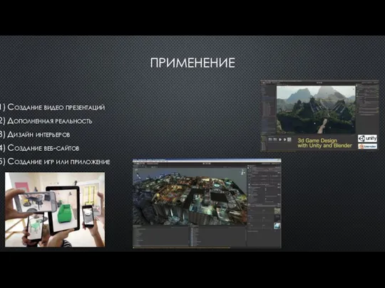 ПРИМЕНЕНИЕ 1) Создание видео презентаций 2) Дополненная реальность 3) Дизайн интерьеров 4)