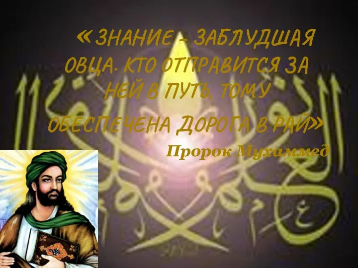 «ЗНАНИЕ – ЗАБЛУДШАЯ ОВЦА. КТО ОТПРАВИТСЯ ЗА НЕЙ В ПУТЬ, ТОМУ ОБЕСПЕЧЕНА