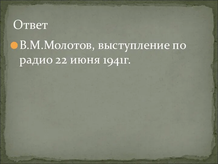 В.М.Молотов, выступление по радио 22 июня 1941г. Ответ