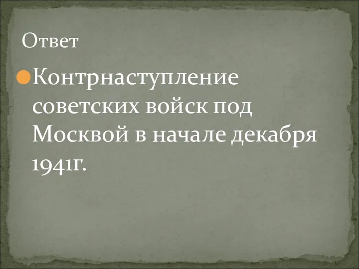 Контрнаступление советских войск под Москвой в начале декабря 1941г. Ответ