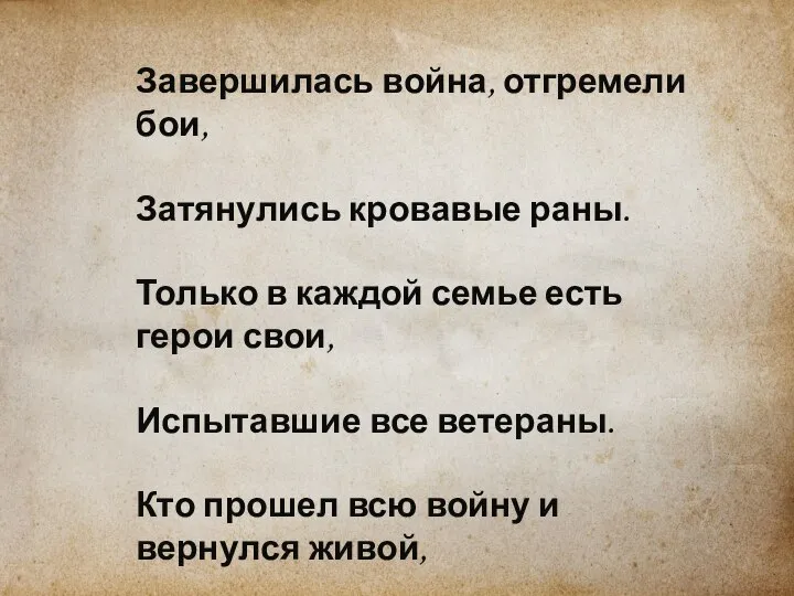 Завершилась война, отгремели бои, Затянулись кровавые раны. Только в каждой семье есть