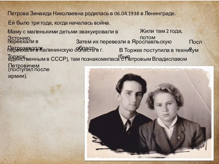 Петрова Зинаида Николаевна родилась в 06.04.1938 в Ленинграде. Ей было три года,