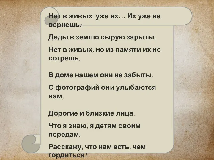 Нет в живых уже их… Их уже не вернешь: Деды в землю