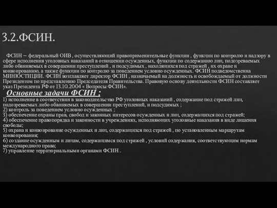 3.2.ФСИН. ФСИН – федеральный ОИВ , осуществляющий правоприменительные функции , функции по