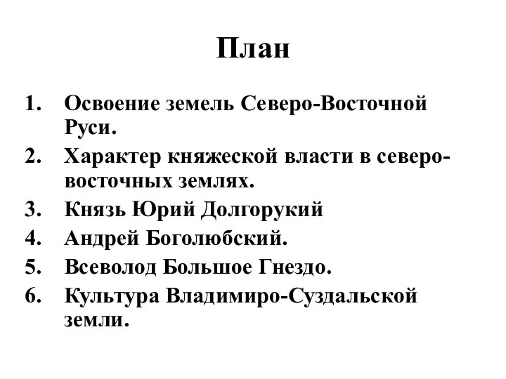 План Освоение земель Северо-Восточной Руси. Характер княжеской власти в северо-восточных землях. Князь