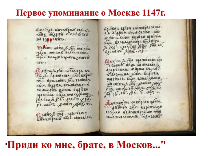 ." "Приди ко мне, брате, в Москов..." Первое упоминание о Москве 1147г.