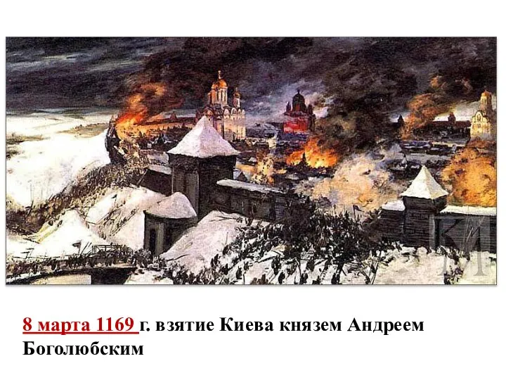 8 марта 1169 г. взятие Киева князем Андреем Боголюбским