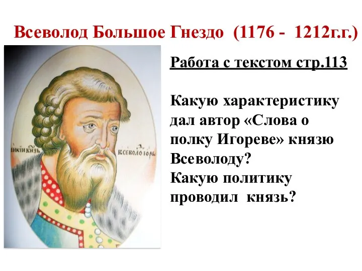 Всеволод Большое Гнездо (1176 - 1212г.г.) Работа с текстом стр.113 Какую характеристику