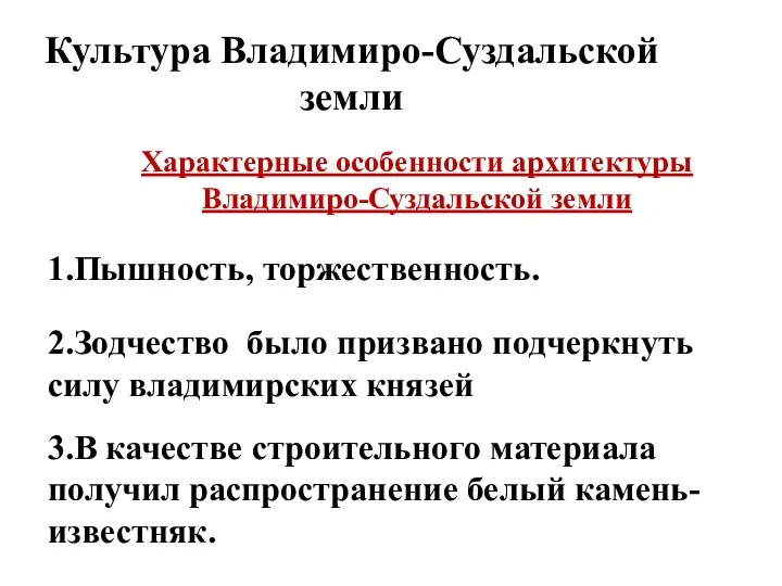 Культура Владимиро-Суздальской земли Характерные особенности архитектуры Владимиро-Суздальской земли 1.Пышность, торжественность. 2.Зодчество было