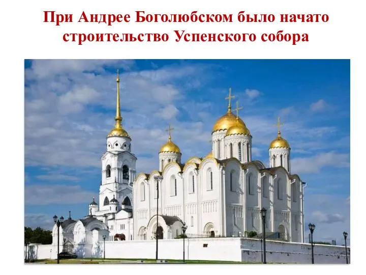При Андрее Боголюбском было начато строительство Успенского собора