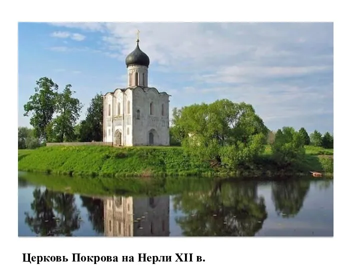 Церковь Покрова на Нерли XII в.