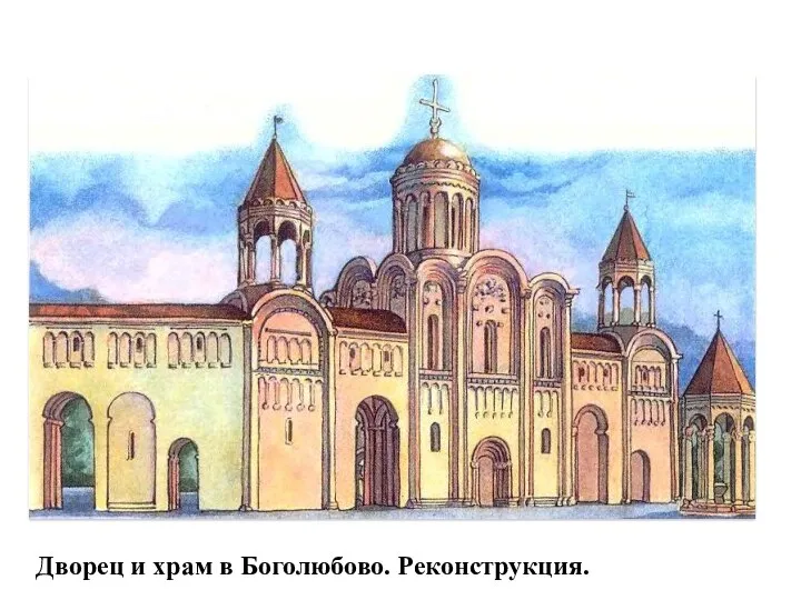 Дворец и храм в Боголюбово. Реконструкция.