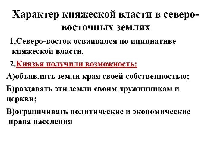 Характер княжеской власти в северо-восточных землях 1.Северо-восток осваивался по инициативе княжеской власти.