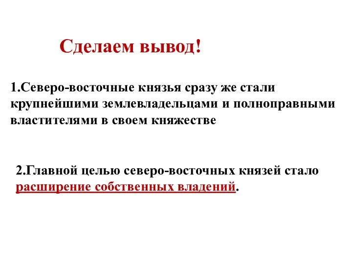 Сделаем вывод! 1.Северо-восточные князья сразу же стали крупнейшими землевладельцами и полноправными властителями