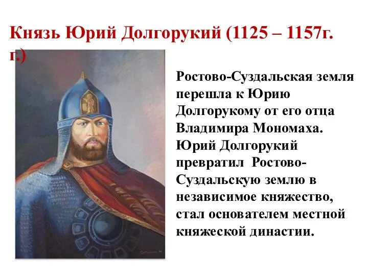 Князь Юрий Долгорукий (1125 – 1157г.г.) Ростово-Суздальская земля перешла к Юрию Долгорукому