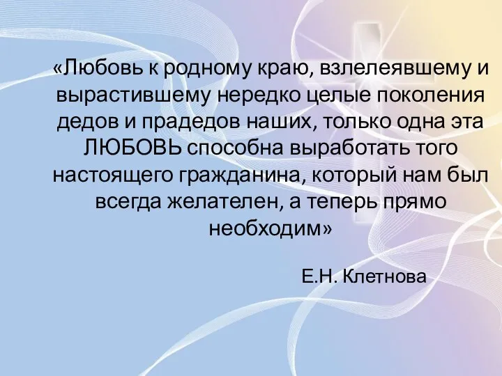 «Любовь к родному краю, взлелеявшему и вырастившему нередко целые поколения дедов и