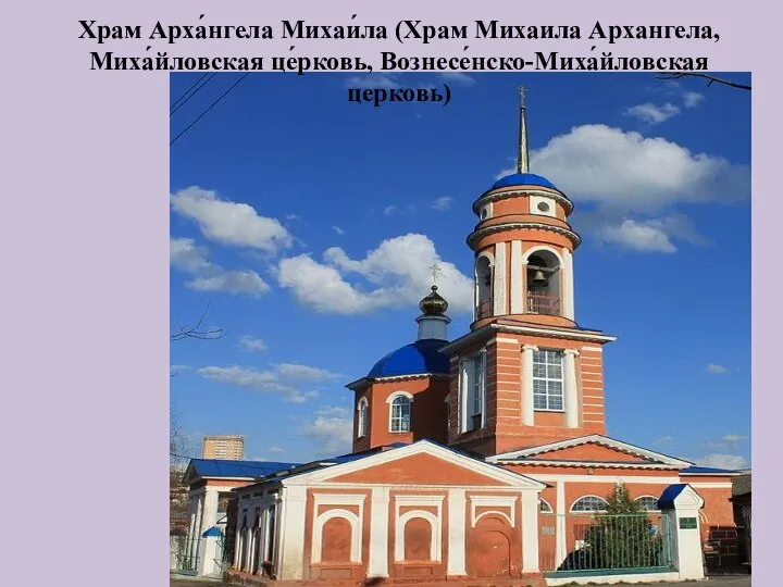 Храм Арха́нгела Михаи́ла (Храм Михаила Архангела, Миха́йловская це́рковь, Вознесе́нско-Миха́йловская церковь)