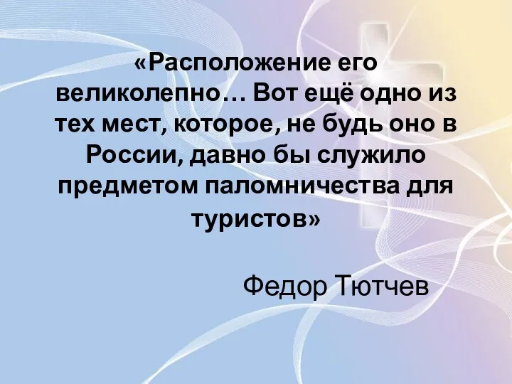 «Расположение его великолепно… Вот ещё одно из тех мест, которое, не будь