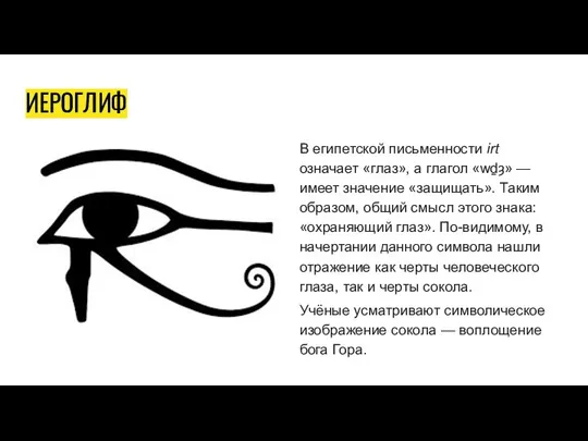 ИЕРОГЛИФ В египетской письменности irt означает «глаз», а глагол «wḏȝ» — имеет