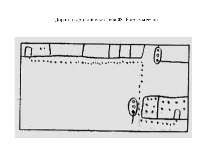 «Дорога в детский сад» Гена Ф., 6 лет 3 месяца