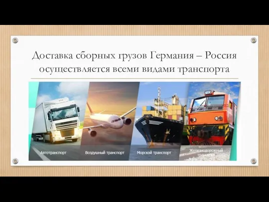 Доставка сборных грузов Германия – Россия осуществляется всеми видами транспорта
