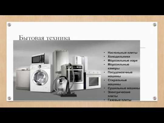 Бытовая техника Настольные плиты Холодильники Морозильные лари Морозильные камеры Посудомоечные машины Стиральные