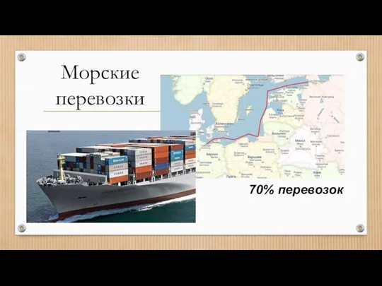 Морские перевозки 70% перевозок