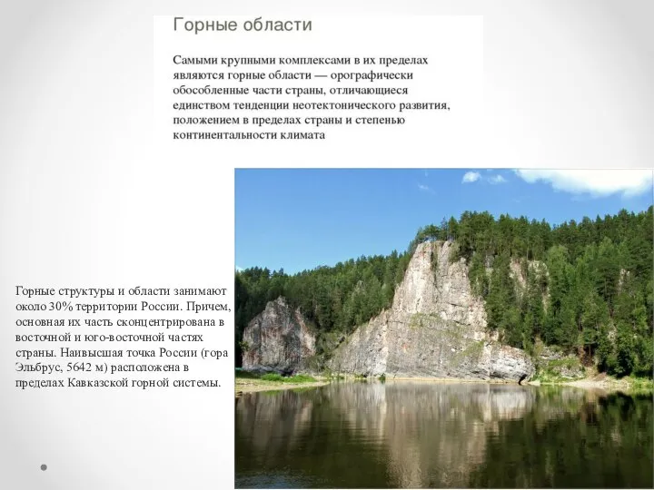 Горные структуры и области занимают около 30% территории России. Причем, основная их
