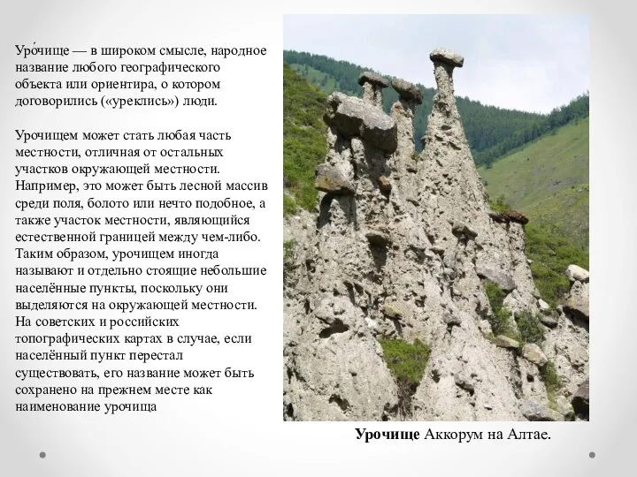 Уро́чище — в широком смысле, народное название любого географического объекта или ориентира,