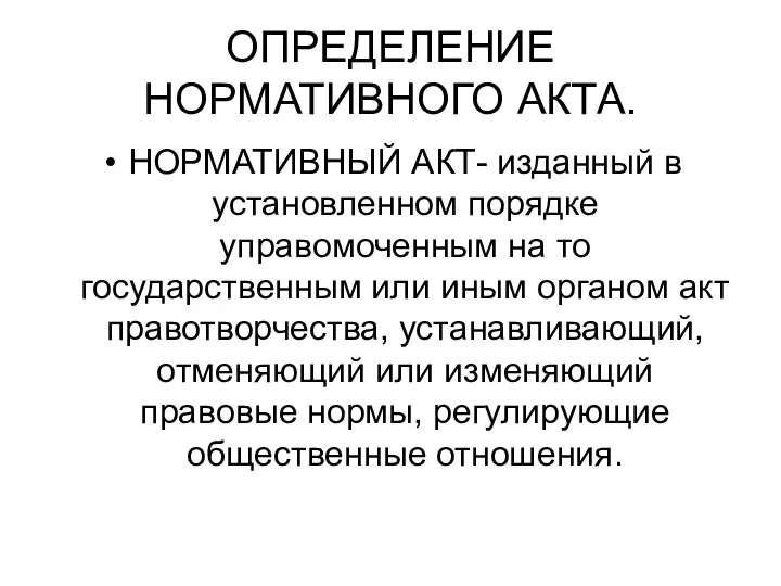 ОПРЕДЕЛЕНИЕ НОРМАТИВНОГО АКТА. НОРМАТИВНЫЙ АКТ- изданный в установленном порядке управомоченным на то