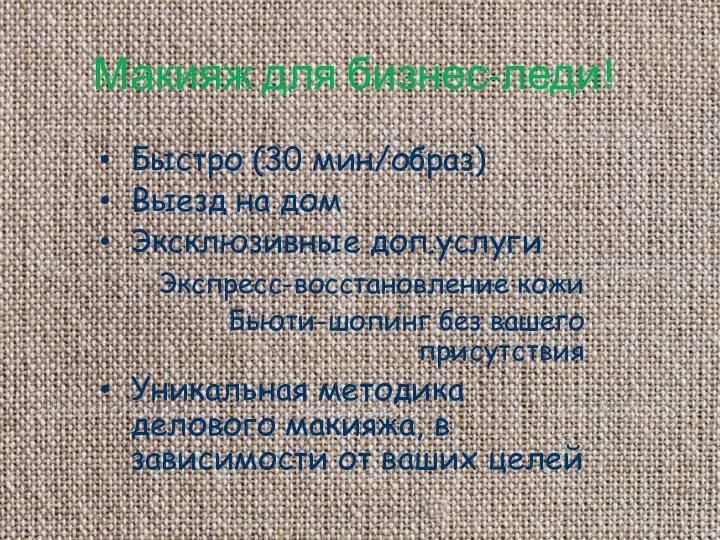 Макияж для бизнес-леди! Быстро (30 мин/образ) Выезд на дом Эксклюзивные доп.услуги Экспресс-восстановление