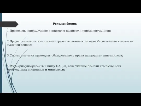 Рекомендации: 1.Проводить консультацию в школах о важности приема витаминов; 2.Предоставлять витаминно–минеральные комплексы