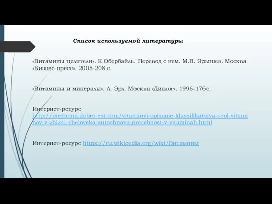 Список используемой литературы «Витамины целители». К.Обербайль. Перевод с нем. М.В. Ярышев. Москва