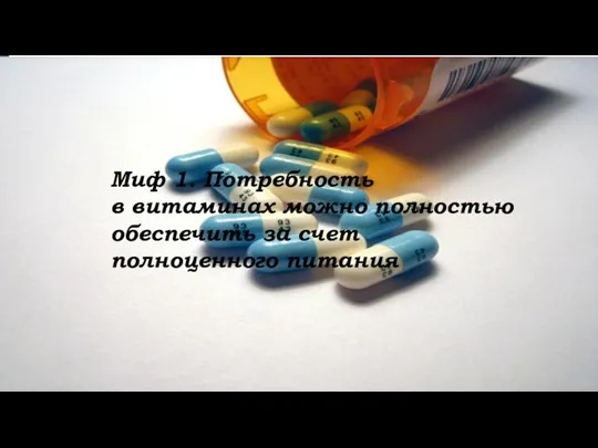 Миф 1. Потребность в витаминах можно полностью обеспечить за счет полноценного питания