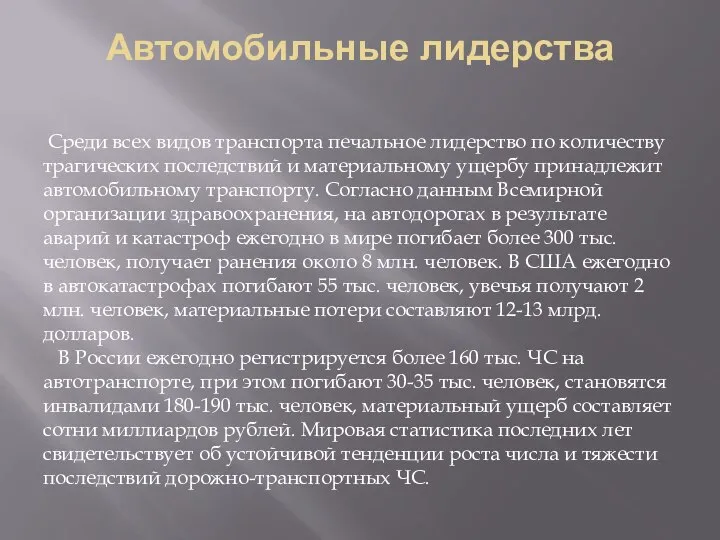 Автомобильные лидерства Среди всех видов транспорта печальное лидерство по количеству трагических последствий