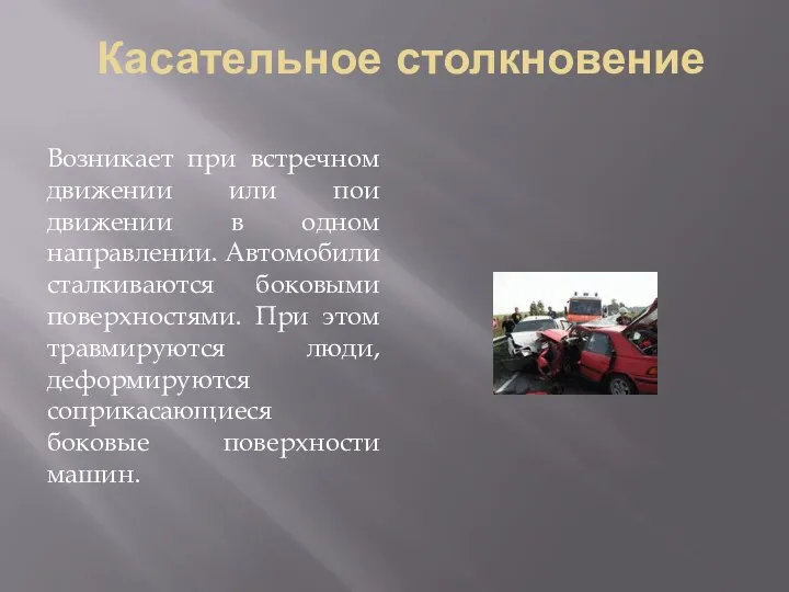 Касательное столкновение Возникает при встречном движении или пои движении в одном направлении.