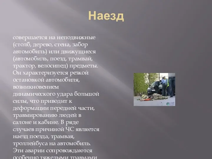 Наезд совершается на неподвижные (столб, дерево, стена, забор автомобиль) или движущиеся (автомобиль,