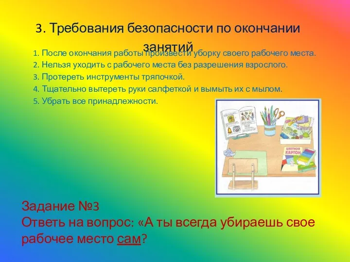 3. Требования безопасности по окончании занятий 1. После окончания работы произвести уборку