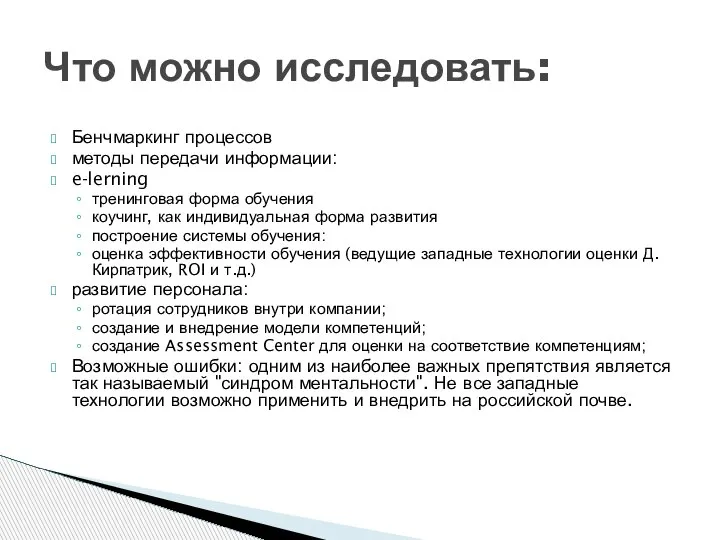 Бенчмаркинг процессов методы передачи информации: e-lerning тренинговая форма обучения коучинг, как индивидуальная